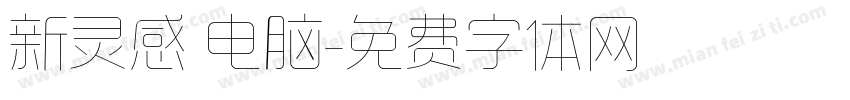 新灵感 电脑字体转换